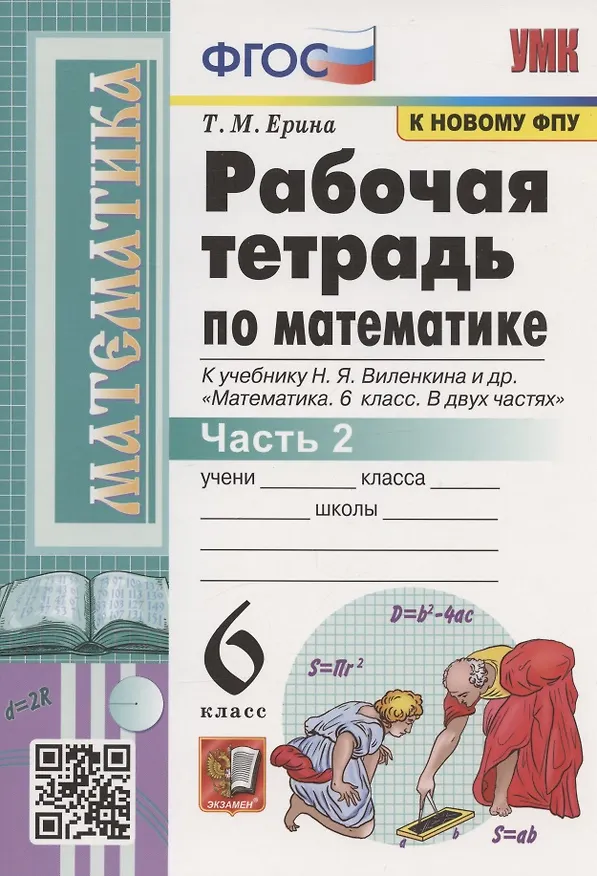 Книга Рабочая тетрадь по математике. 6 класс. Часть 2. К учебнику Н.Я. Виленкина и др. "Математика. 6 класс. В двух частях. Часть 2" (М.: Мнемозина) (Татьяна Ерина) — 1