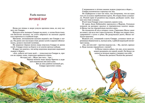 Книга Чудесное путешествие Нильса с дикими гусями (Сельма Оттилия Лувиса Лагерлёф) — 10