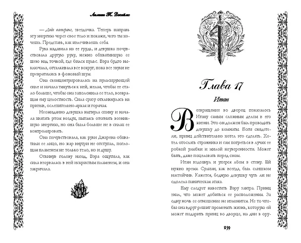 Книга Неосквернённая (#1) (Лилиан Т. Джеймс) — 10