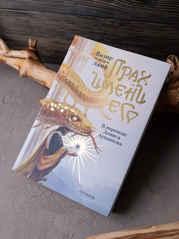 Книга Прах имени его. (ибн Акиф Вазир) — 2
