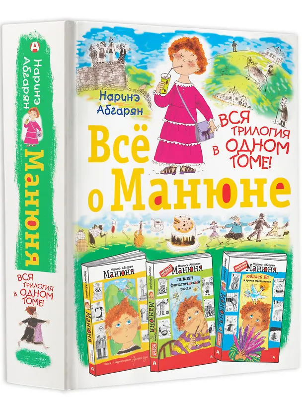 Книга Всё о Манюне / Вся трилогия в одном томе (Наринэ Абгарян) — 5