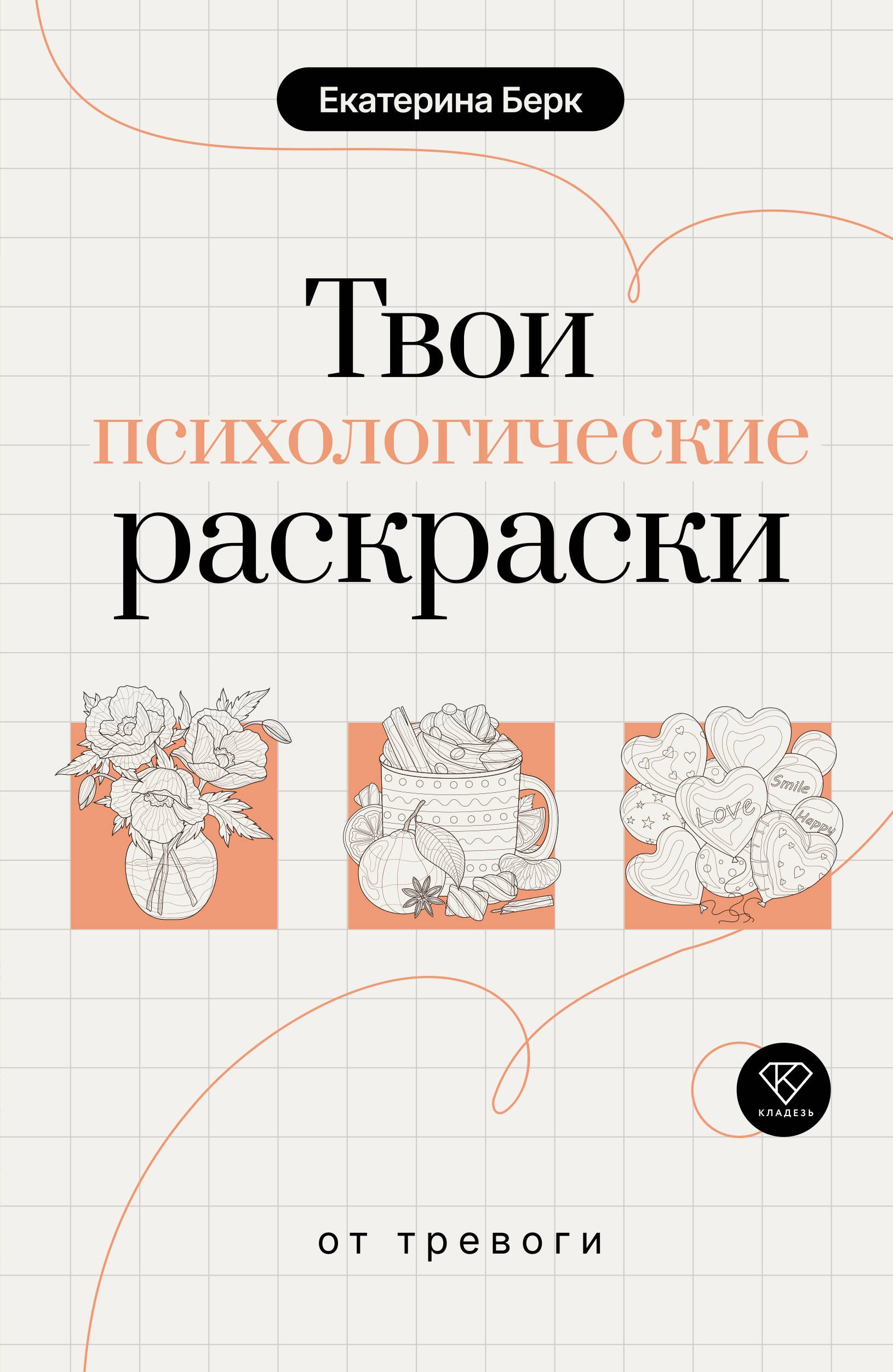 Максимовна Берк Екатерина: Твои психологические раскраски от тревоги