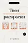 Твои психологические раскраски от тревоги — 3153750 — 1