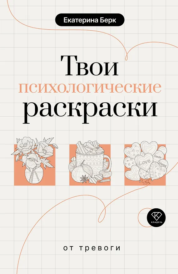 Книга Твои психологические раскраски от тревоги (Екатерина Берк) — 1