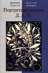 Портретная галерея Д.А.П.