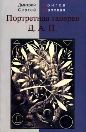 Портретная галерея Д.А.П. — 1888250 — 1