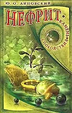 Нефрит. Камень спокойствия