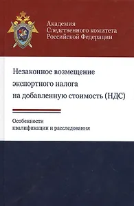 Незаконное возмещ. экспортн. налога на добавл. стоим. (НДС). Особ. квалифик. и расслед. (Березин)