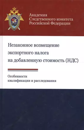 Незаконное возмещ. экспортн. налога на добавл. стоим. (НДС). Особ. квалифик. и расслед. (Березин) — 2554410 — 1