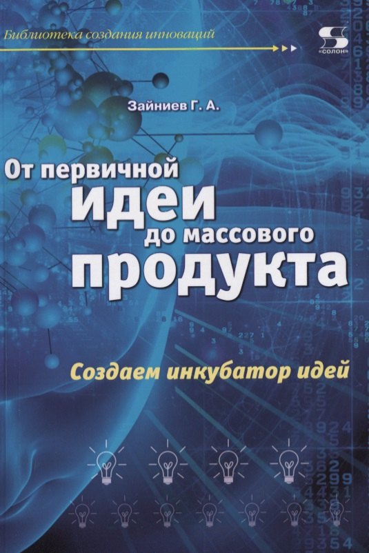 

От первичной идеи до массового продукта. Создаем инкубатор идей