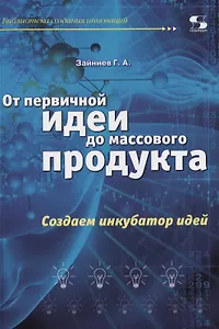 От первичной идеи до массового продукта.  Создаем инкубатор идей