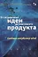 От первичной идеи до массового продукта.  Создаем инкубатор идей — 2629334 — 1