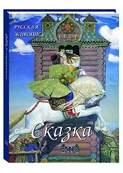 Книга Русская живопись. Сказка (Андрей Астахов) — 1