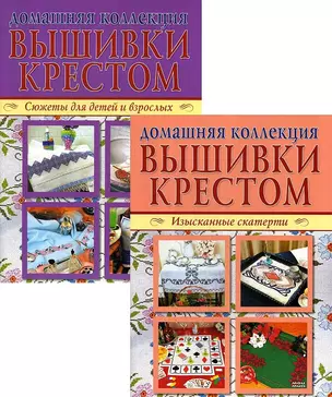 Вышивка крестом (комплект Р-1105 из 2 кн.: Изысканные скатерти, Сюжеты для детей и взрослых) — 2804405 — 1