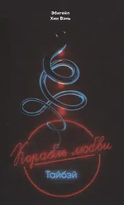 "Корабль любви" Тайбэй