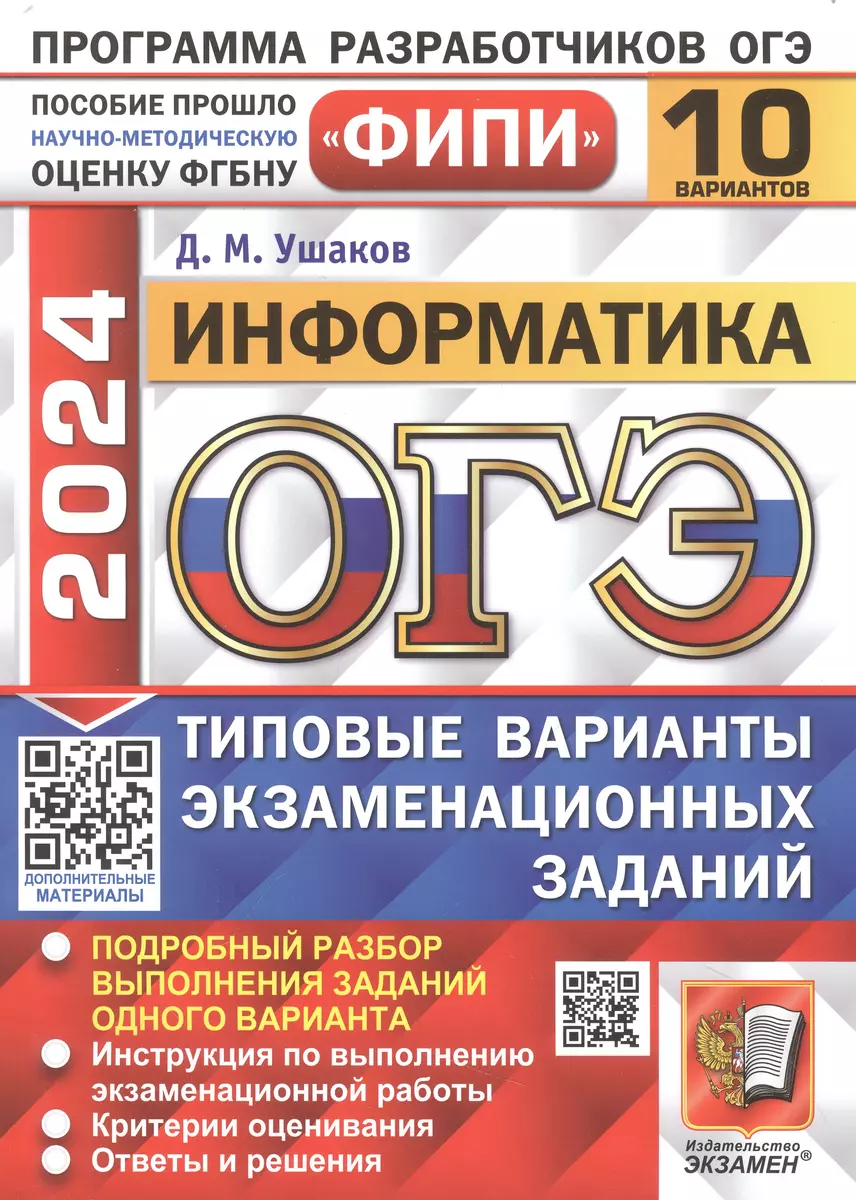 ОГЭ 2024. Информатика. 10 вариантов. Типовые варианты экзаменационных  заданий (Денис Ушаков) - купить книгу с доставкой в интернет-магазине  «Читай-город». ISBN: 978-5-377-19521-4