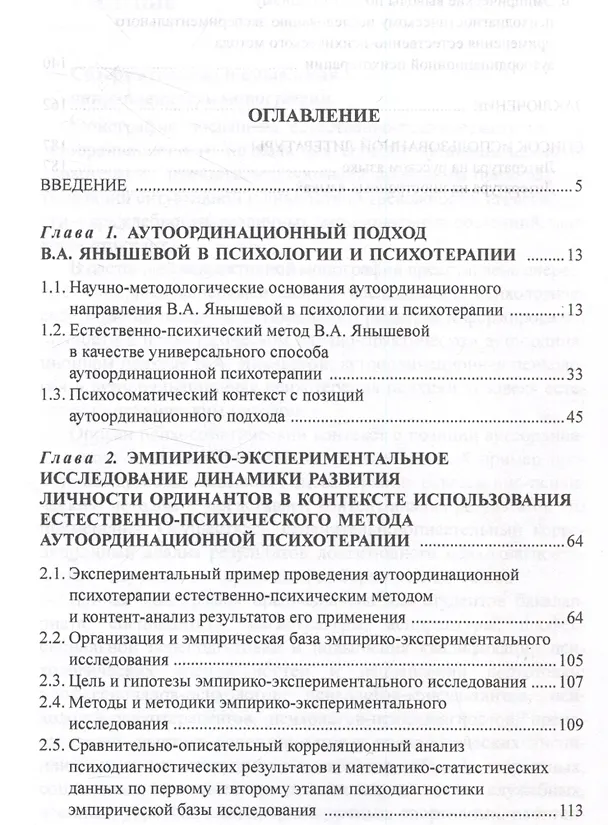 Книга Естественно-психический метод аутоординационного подхода как способ психотерапии личности На примерах оптимизации ситуативной и личностной тревожности, агрессивности и враждебности, эмоциональных состояний и психосоматики и прочего (Дмитрий Донцов, Зинаида Кольчугина, Вера Янышева) — 2
