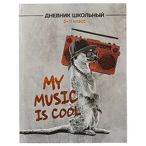 Школьный дневник «Модный сурикат»