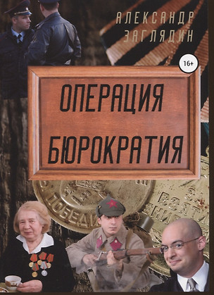 Операция бюрократия — 356106 — 1