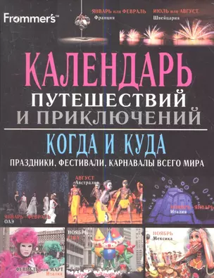 Календарь путешествий и приключений. Когда и куда : праздники, фестивали, карнавалы всего мира — 2360344 — 1