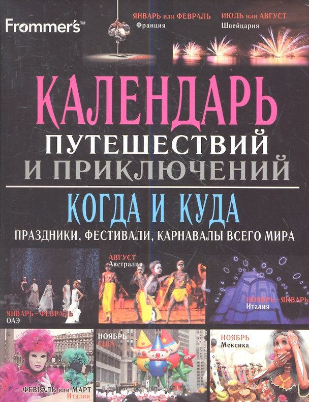 Книга Календарь путешествий и приключений. Когда и куда : праздники, фестивали, карнавалы всего мира () — 1