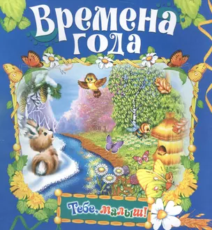 Времена года — 2583630 — 1