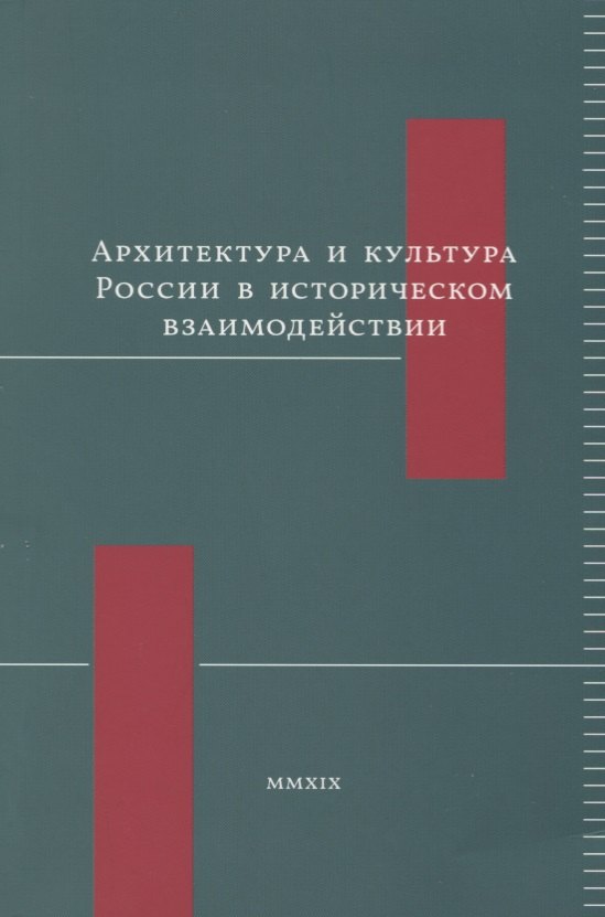 

Архитектура и культура России в историческом взаимодействии