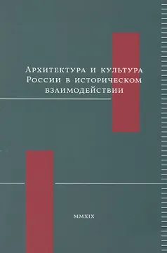 Архитектура и культура России в историческом взаимодействии