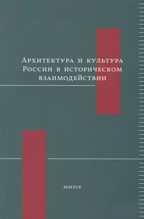 Архитектура и культура России в историческом взаимодействии — 2715885 — 1