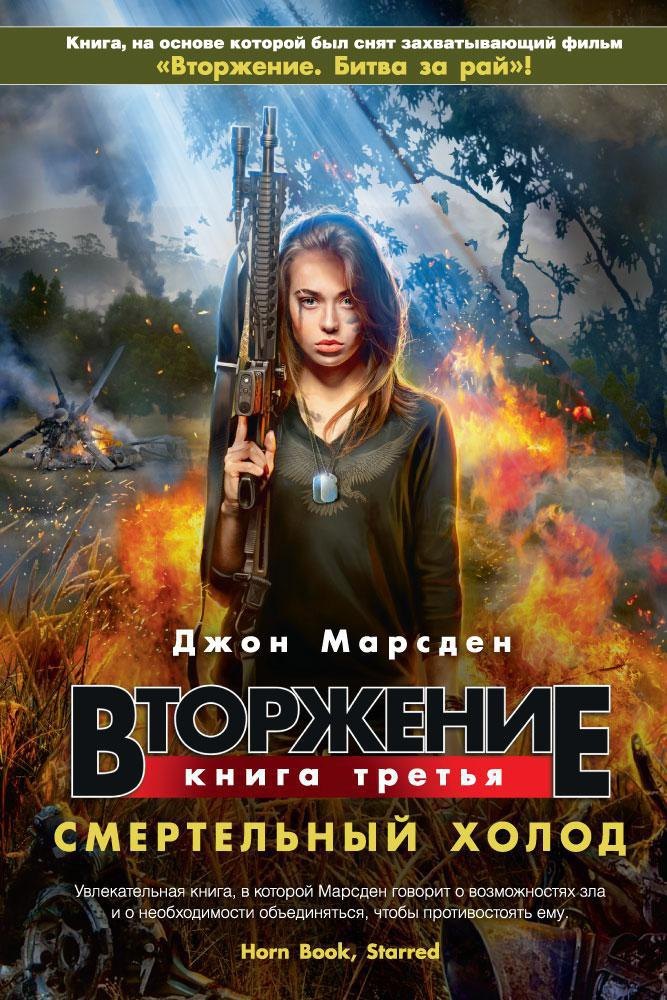 

Вторжение. Книга 3. Смертельный холод