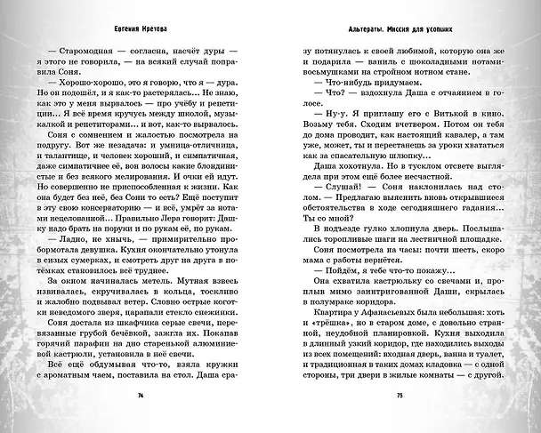 Книга Альтераты. Миссия для усопших (Евгения Кретова) — 8