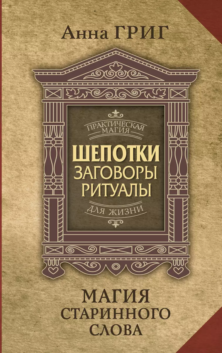 Шепотки, заговоры, ритуалы. Магия старинного слова (Анна Григ) - купить  книгу с доставкой в интернет-магазине «Читай-город». ISBN: 978-5-17-159096-3