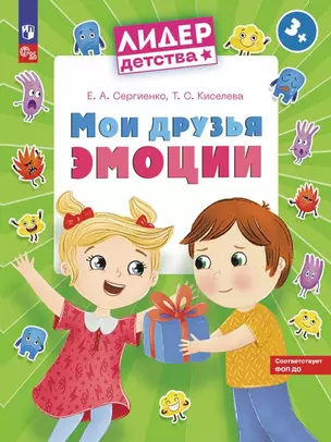 Мои друзья эмоции. Пособие для детей 3-5 лет — 3037510 — 1