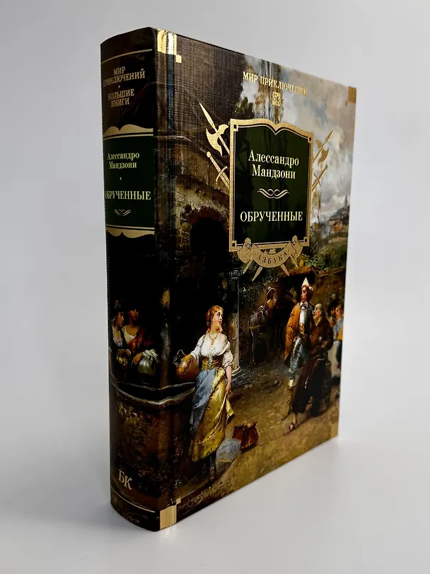 Книга Обрученные (Алессандро Мандзони) — 10
