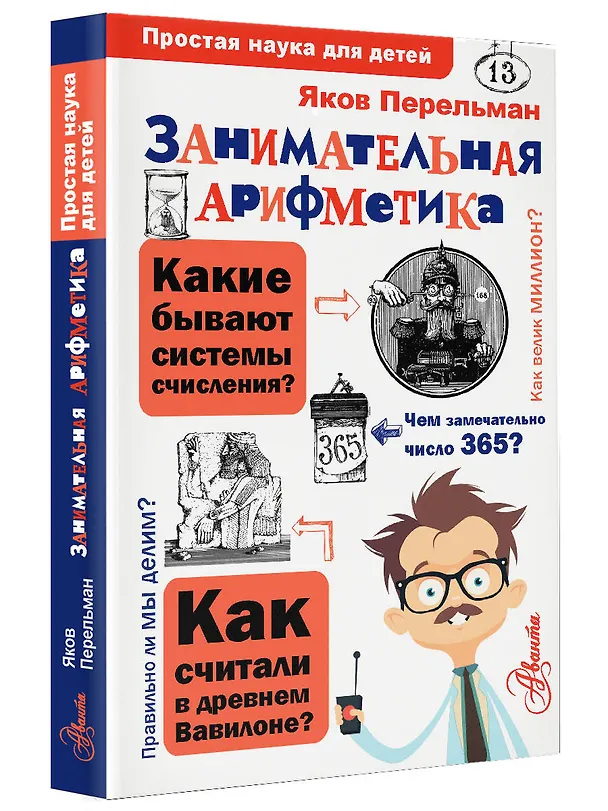 Книга Занимательная арифметика (Яков Перельман) — 4
