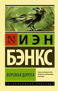 Воронья дорога