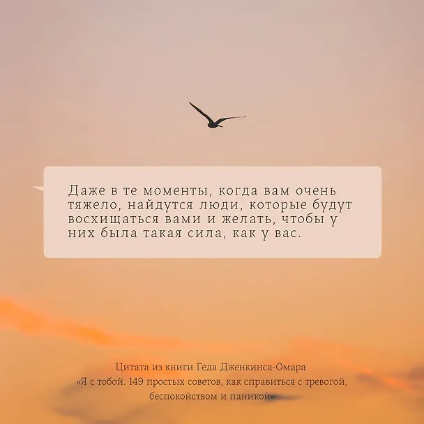 Книга Я с тобой. 149 простых советов как справиться с тревогой, беспокойством и паникой (Гед Дженкинс-Омар) — 9