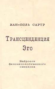 Трансценденция Эго Набросок феноменологического описания (м) Сартр