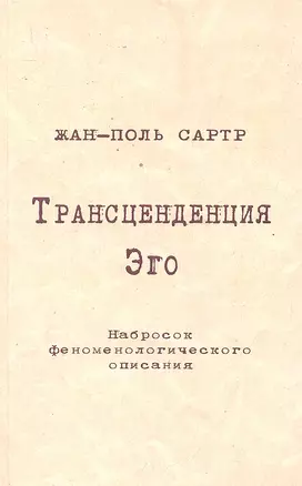 Трансценденция Эго Набросок феноменологического описания (м) Сартр — 2297653 — 1