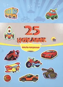 25 наклеек. Мальчишкам