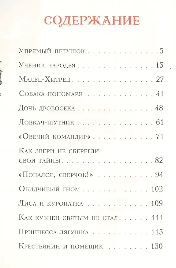 Книга Попался, сверчок! Французские сказки () — 2