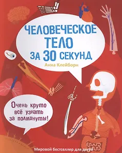 30 секунд. Человеческое тело за 30 секунд