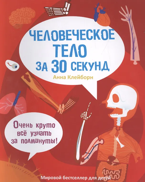 Книга 30 секунд. Человеческое тело за 30 секунд (Анна Клейборн) — 1