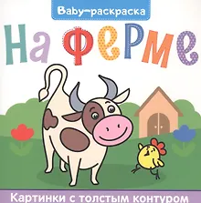 BABY-РАСКРАСКА. НА ФЕРМЕ