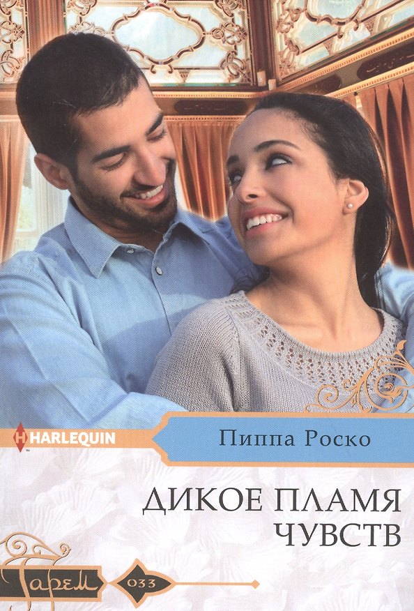 Книга Дикое пламя чувств (Пиппа Роско) — 1