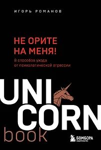 Не орите на меня! 8 способов ухода от психологической агрессии
