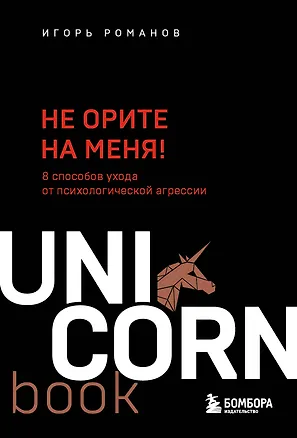 Книга Не орите на меня! 8 способов ухода от психологической агрессии (Игорь Романов)