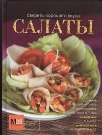 

Салаты!