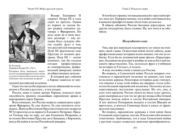 Книга О русской демократии, грязи и "тюрьме народов" (Владимир Мединский) — 13