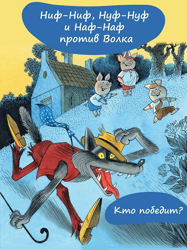 Книга Три поросёнка. Сказка с продолжением. Рис. В. Чижикова (Сергей Михалков) — 6